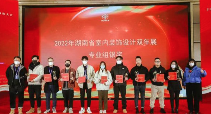 湖南省室内装饰设计双年展颁奖大会