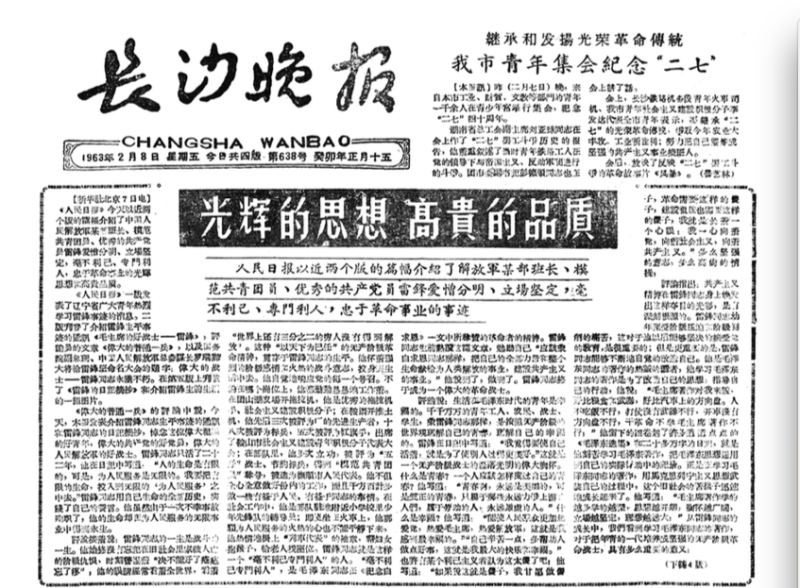 1963年2月8日，《长沙晚报》头版头条刊发新华社报道《光辉的思想 高贵的品质》。