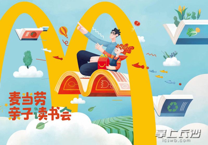 麦当劳中国正式推出2023年“亲子读书会”主题派对