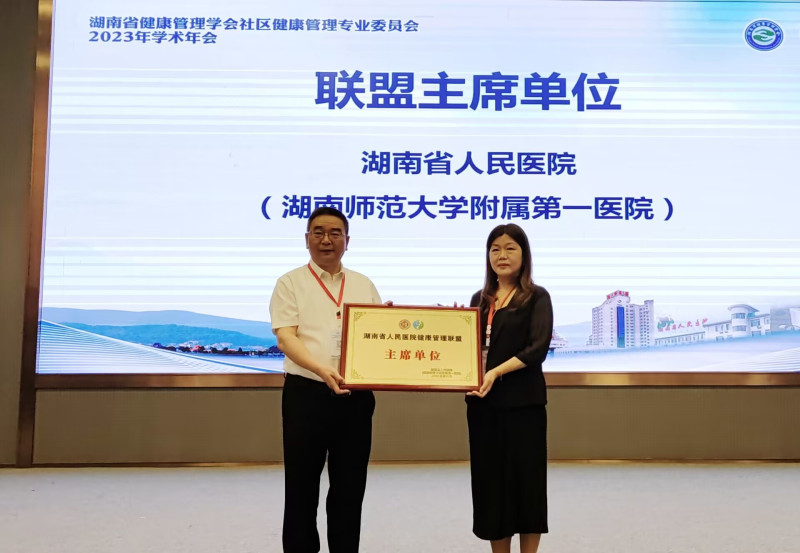 湖南省人民医院党委书记谭李红（左）将健康管理联盟主席单位牌匾授予李慧主任。