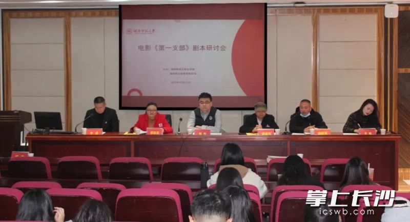 电影《第一支部》剧本研讨会在湖南师大举行。主办方供图