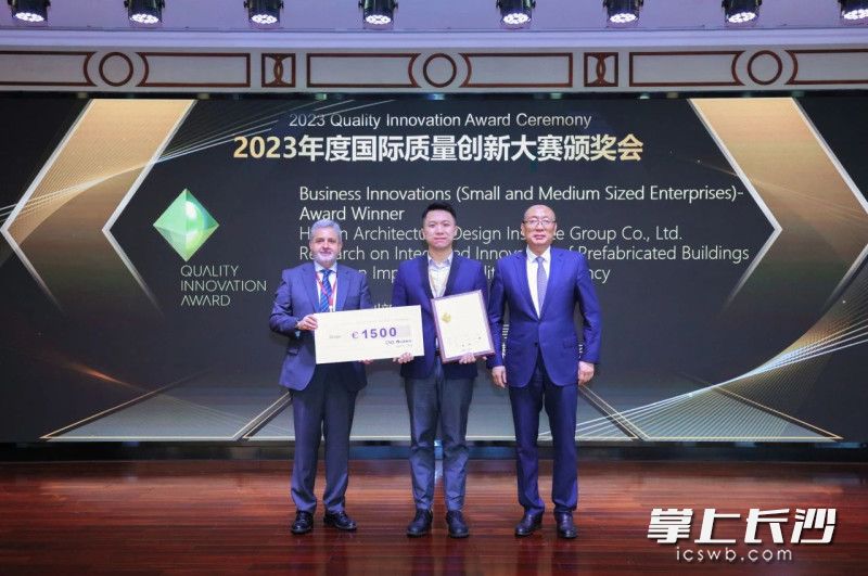 湖南省建筑设计院集团股份有限公司（以下简称HD）受邀参与2023年度国际质量创新大赛颁奖典礼。受访者供图