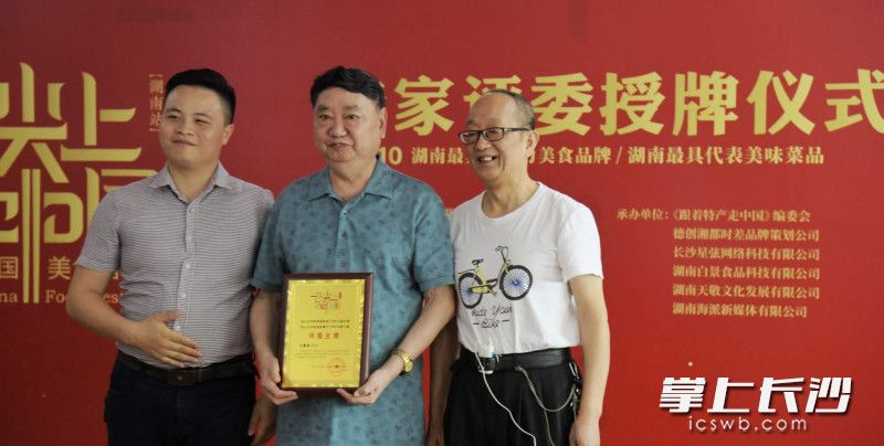 发布会对“舌尖湖南站”专家评审委员会进行了授牌。均为受访者供图