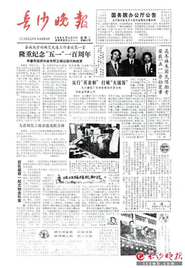 1986年4月30日《长沙晚报》头版刊登的关于吴冬林等荣获全国五一劳动奖章的报道。