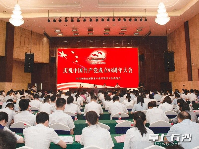 浏阳高新区举行庆祝中国共产党成立98周年大会。