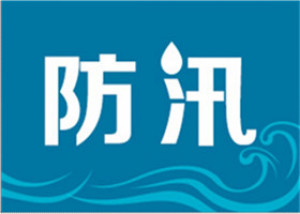 全省12站超警戒 湘江长沙站16日早晨将现新一轮洪峰