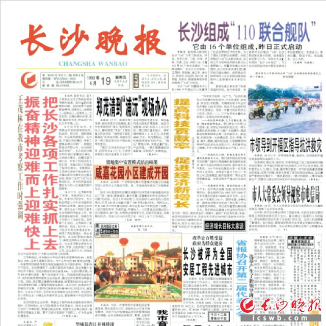 1998年6月19日的《长沙晚报》头版报道了长沙被评为全国安居工程先进城市的新闻。