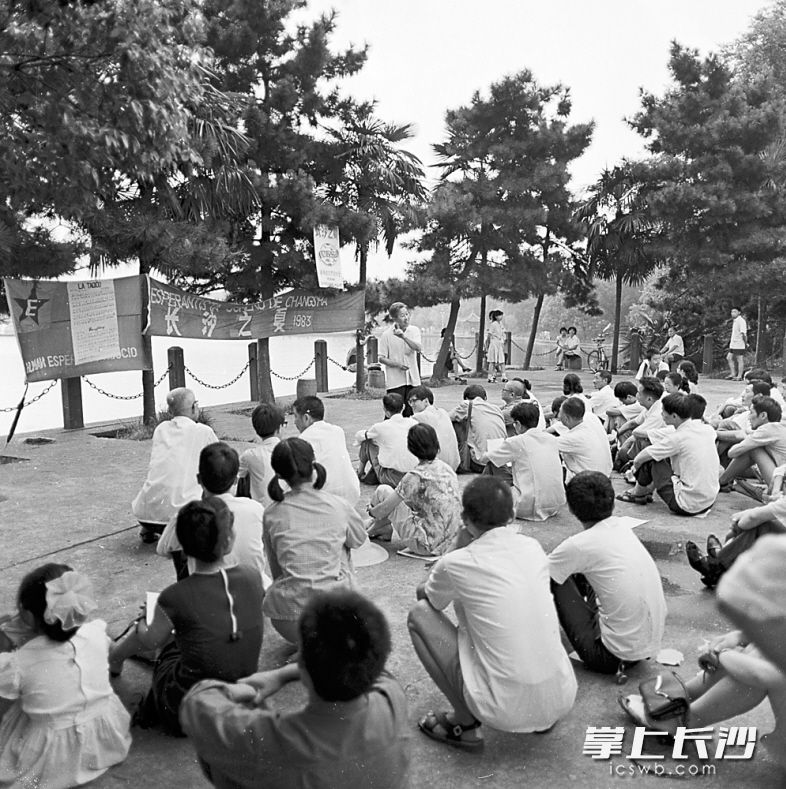 1983年8月14日，省世界语协会长沙之夏活动在年嘉湖畔举行，吸引了众多年轻学子前来学习交流。