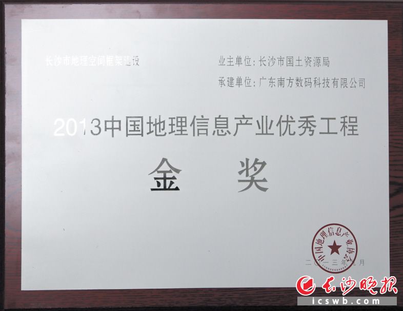 在2013年召开的中国地理信息产业大会上，数字长沙地理空间框架建设项目荣获金奖。