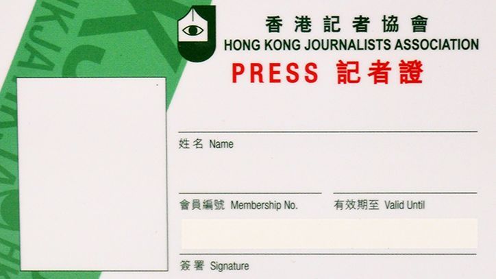 资料图： 香港记者协会记者证