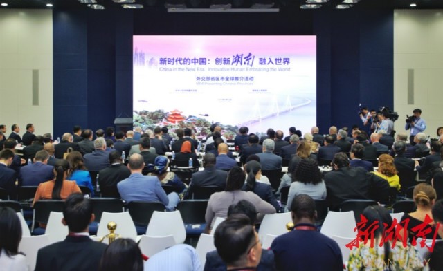 9月12日下午，以“新时代的中国：创新湖南 融入世界”为主题的外交部湖南全球推介活动，在外交部蓝厅举行。
