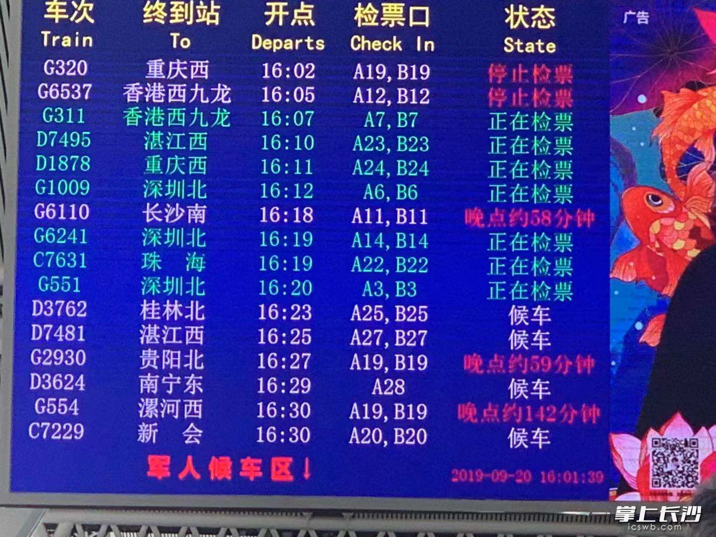 广州南站列车晚点信息。