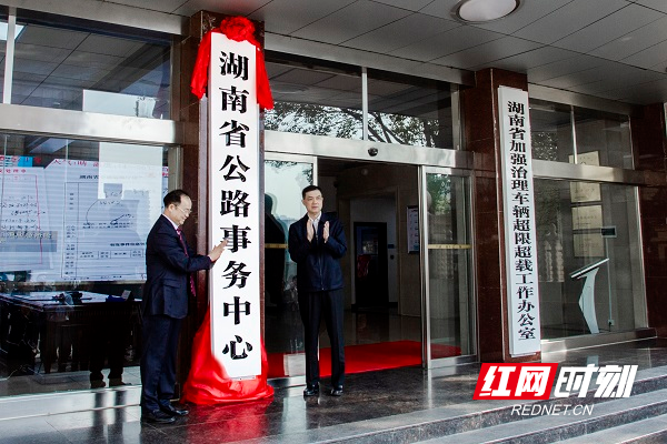10月19日上午，湖南省公路事务中心正式挂牌成立。杨海峰 摄
