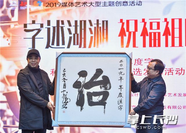12月30日，“字述湖湘 祝福祖国”2019湖南年度字、公益新闻事件发布活动在长沙火宫殿举行，活动现场宣布“治”字当选2019年度字榜首字。