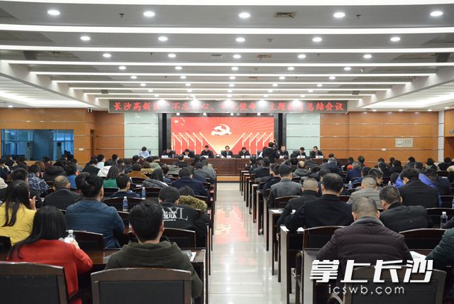 1月14日下午，长沙高新区召开“不忘初心、牢记使命”主题教育总结会议。岑军 摄