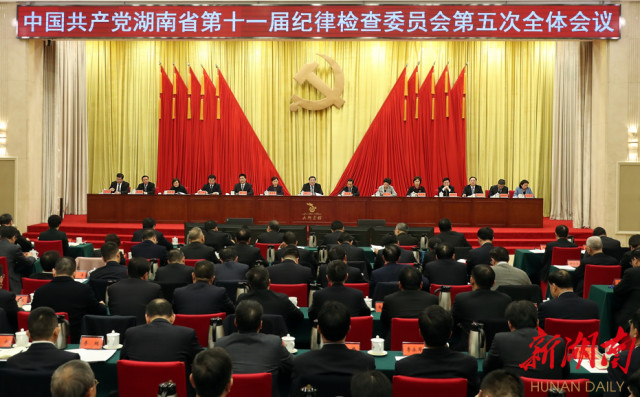 1月19日，中共湖南省第十一届纪律检查委员会第五次全体会议在长沙召开。