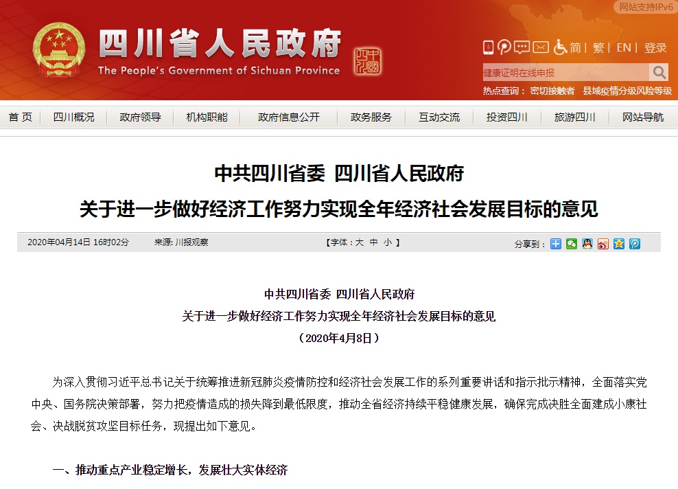 四川省人民政府网站截图