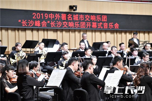 2019年10月24日晚，中外著名城市交响乐团“长沙峰会”长沙交响乐团开幕式音乐会在长沙音乐厅举行