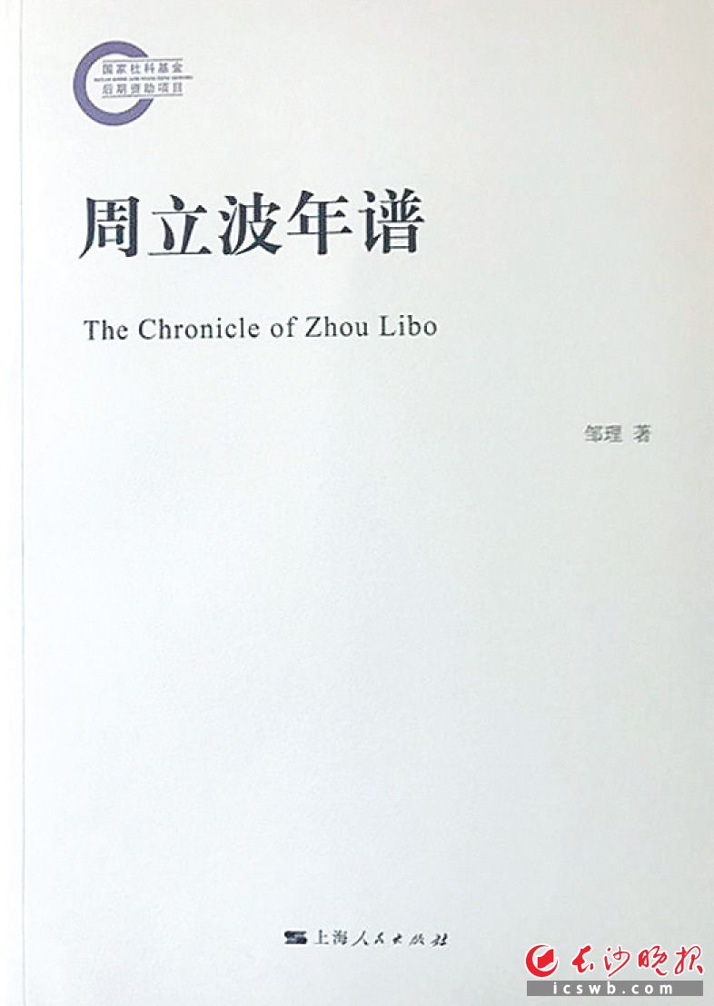 青年学者邹理创作的《周立波年谱》封面。