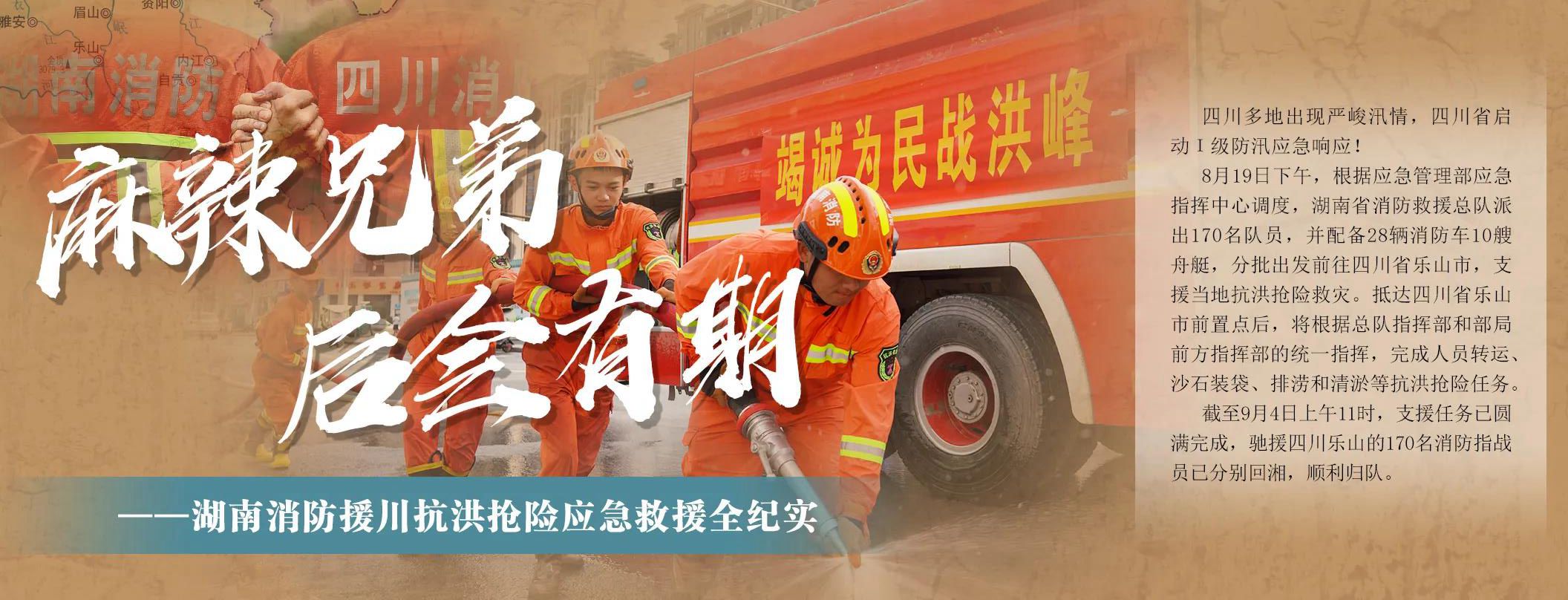 湖南消防援川抗洪抢险应急救援纪实。