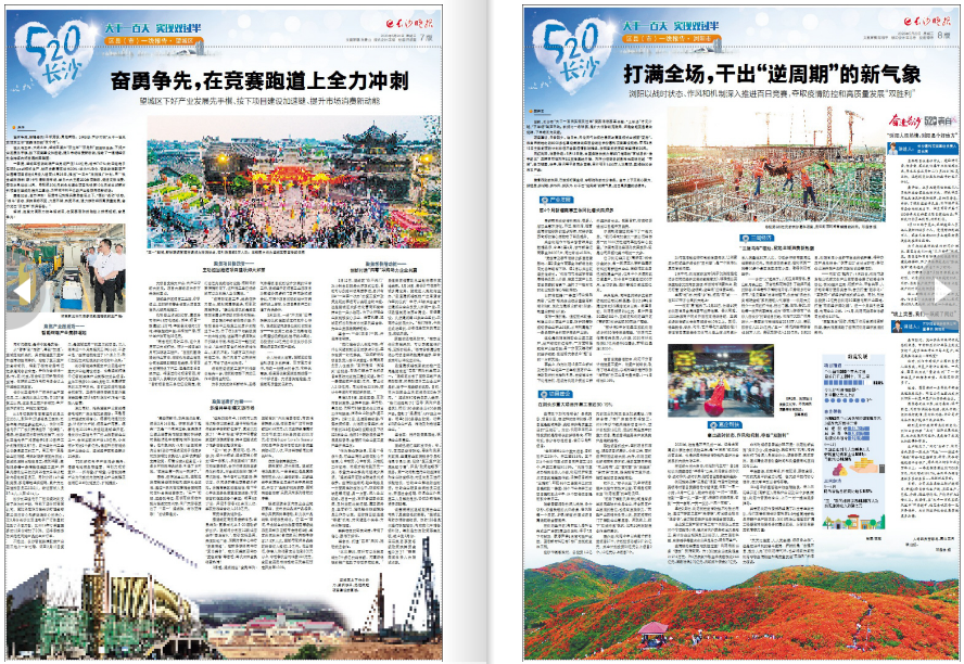 长沙晚报推出“5·20”特刊聚焦城市发展、产业复苏。