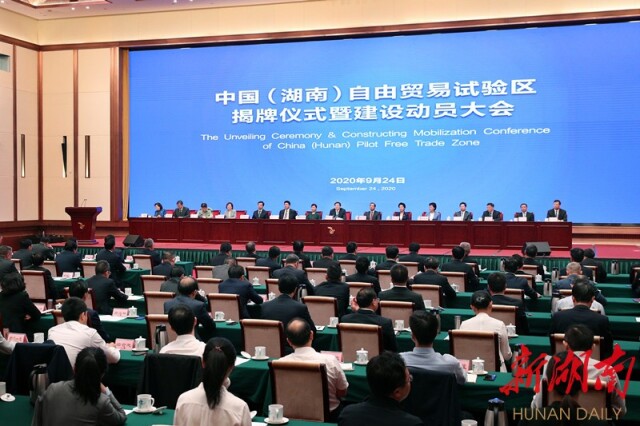 9月24日上午，中国(湖南)自由贸易试验区揭牌仪式暨建设动员大会在长沙举行。