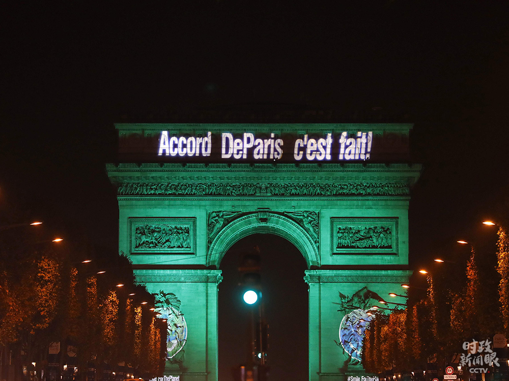 △2016年11月4日，法国凯旋门亮起绿色灯光，庆祝《巴黎协定》正式生效。这一协定代表了全球绿色低碳转型的大方向。