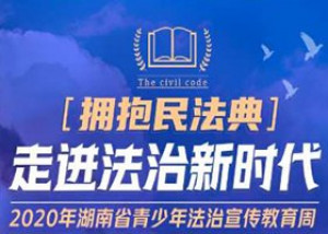 2020年湖南省青少年法治宣传教育周
