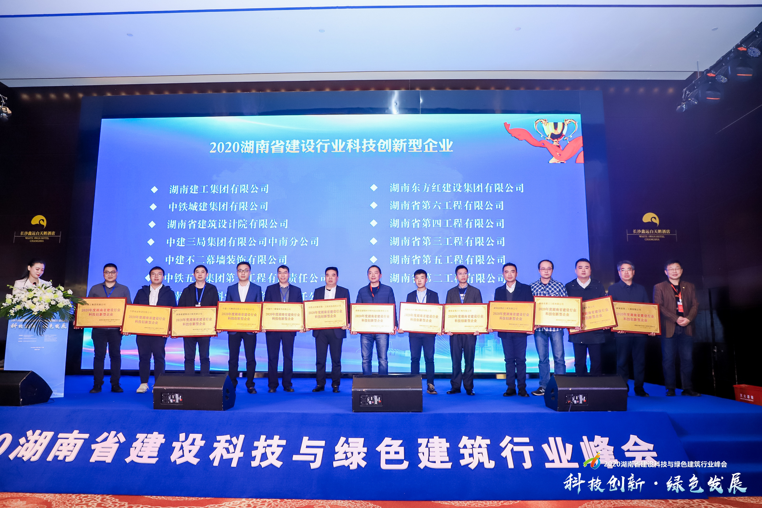峰会上，举行了湖湘建设绿色尖峰榜颁奖典礼，2020湖南省建设行业科技创新型企业等奖项在会上颁发。