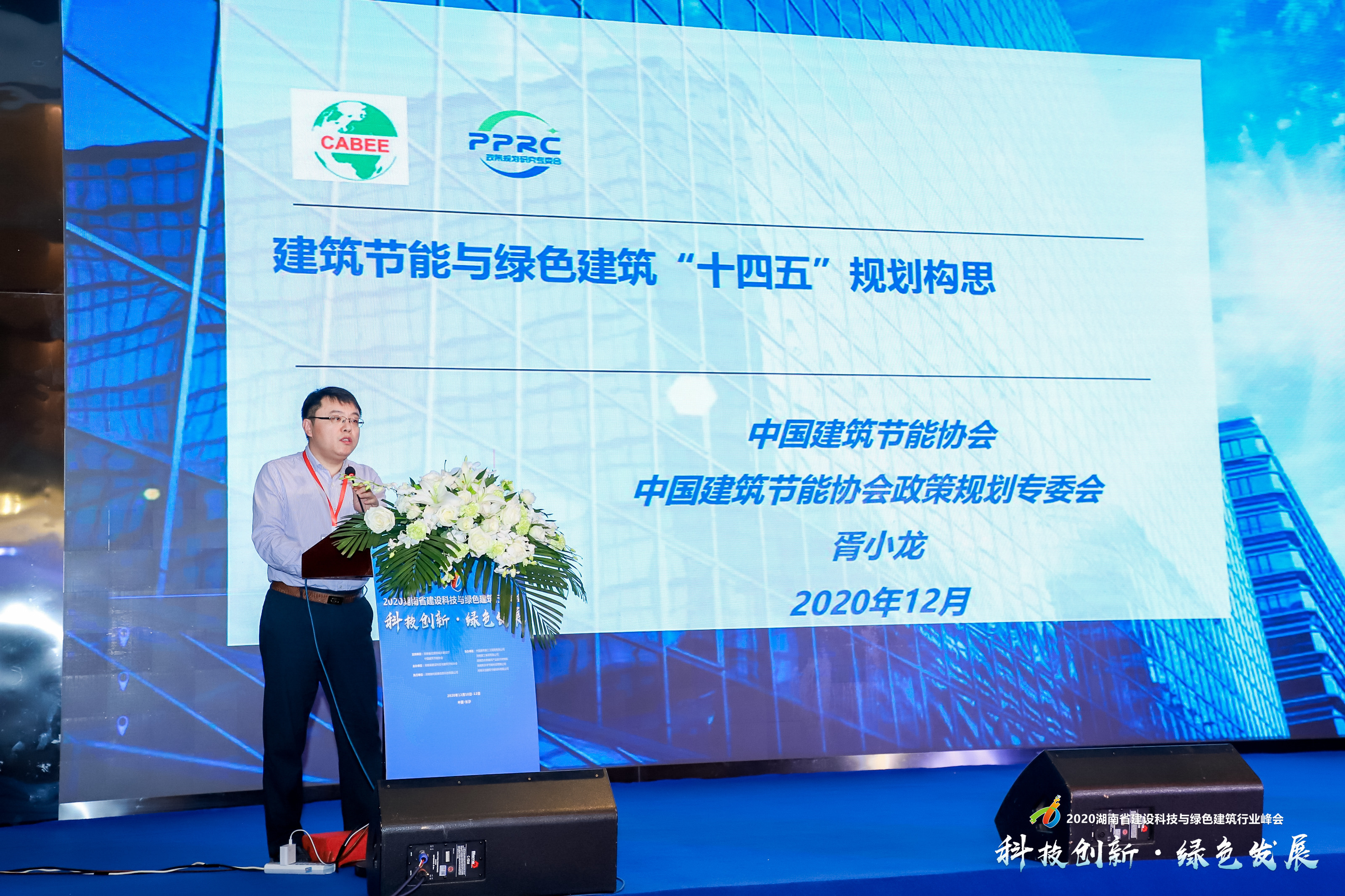 中国建筑节能协会副总工程师、政策规划专委会主任胥小龙发表主题演讲。