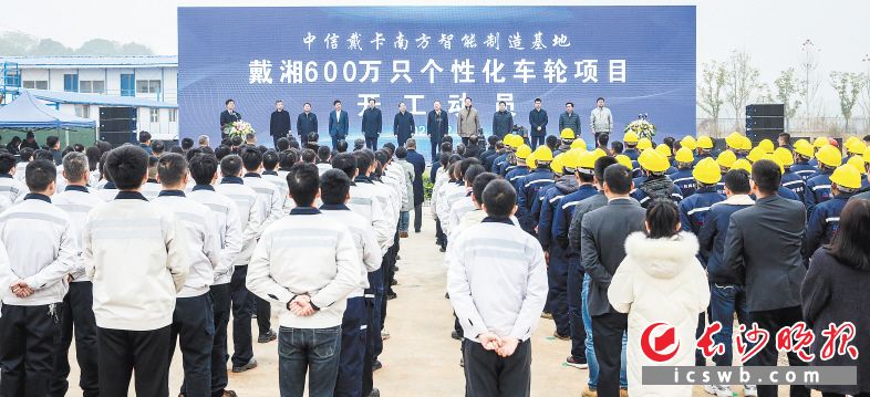 12月10日，中信戴卡南方智能制造基地戴湘600万只个性化车轮项目在望城开工。