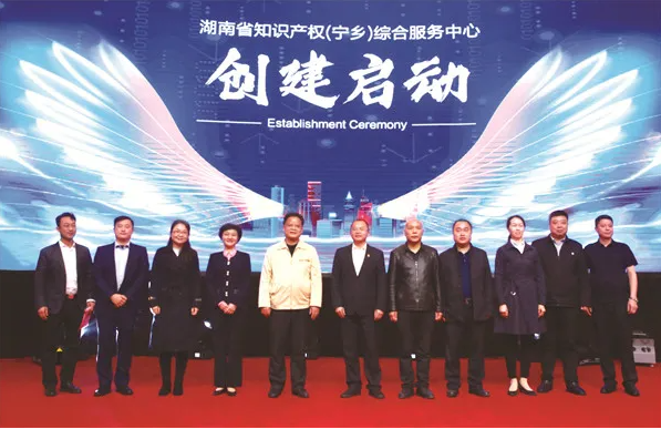 ▲湖南省知识产权（宁乡）综合服务中心创建启动现场。