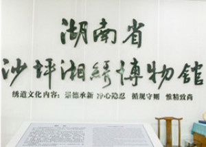 湖南省沙坪湘绣博物馆