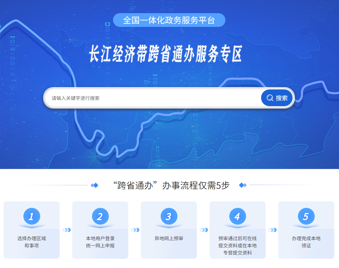 全国一体化政务服务平台网站长江经济带跨省通办服务专区 网页截图