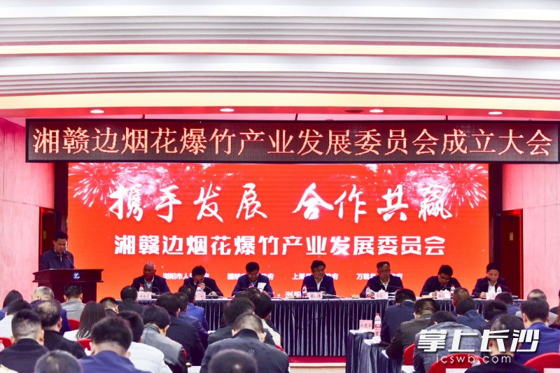 湘赣边烟花爆竹产业发展委会员成立大会现场。受访者供图