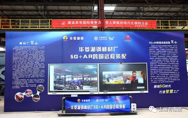 华菱湘钢利用5G+AR技术跨国装配。