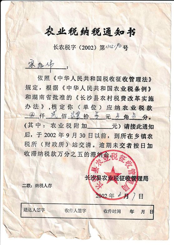 2002年长沙县的一张农业税纳税通知书。 市农业农村局供图