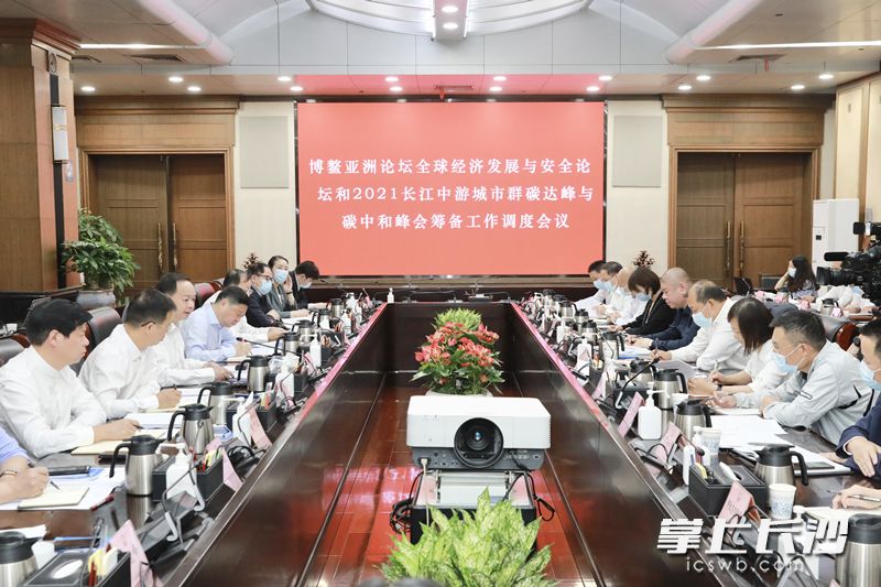博鳌亚洲论坛“经安会”和“双碳”峰会筹备工作调度会议召开，郑建新出席。刘书勤 摄