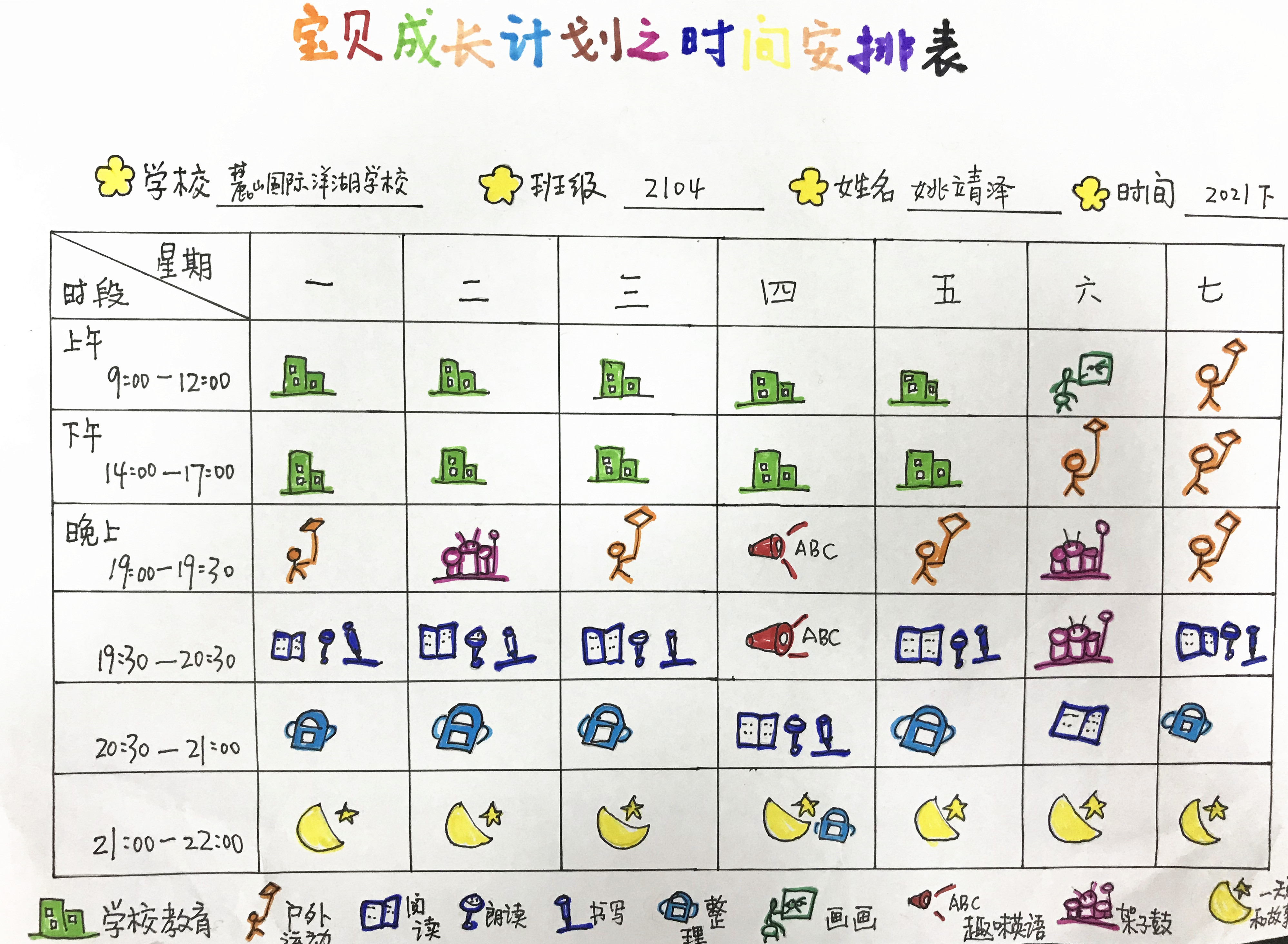 学生家长制作的“宝贝成长计划之时间安排表”。全媒体记者 刘俊 摄