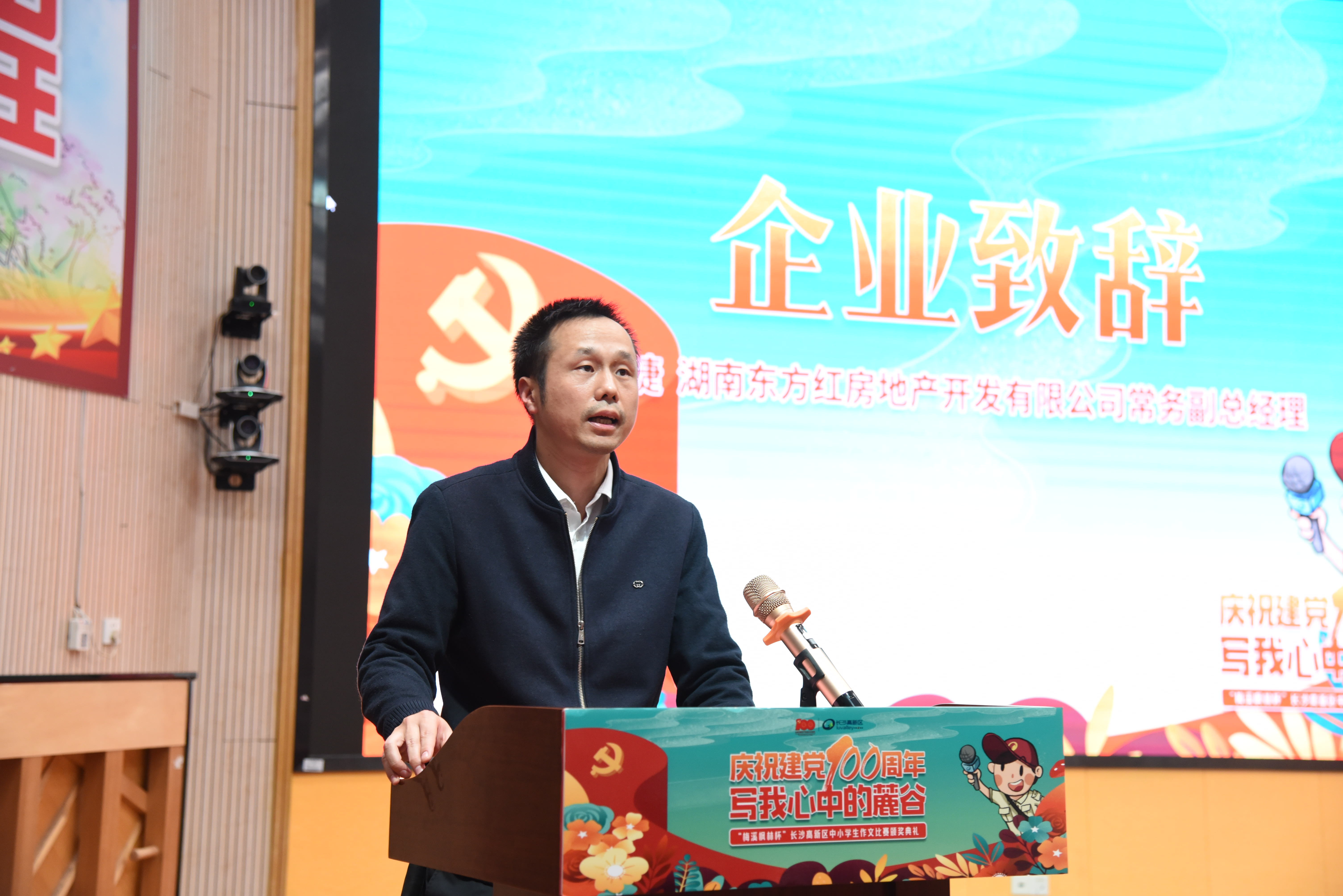 冠名单位、湖南东方红房地产开发有限公司常务副总经理邵捷致辞。