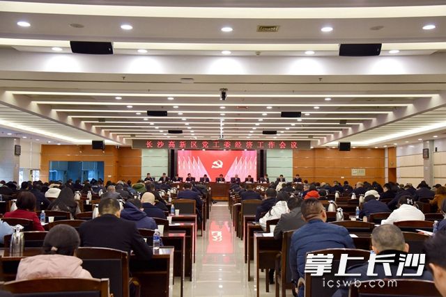 12月27日，长沙高新区党工委经济工作会议召开。