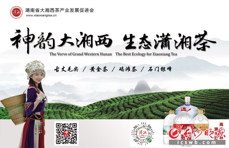 湖南省大湘西茶产业发展促进会（广告）