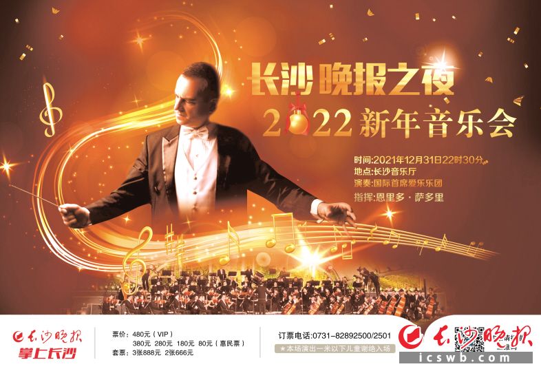 长沙晚报之夜2022新年音乐会