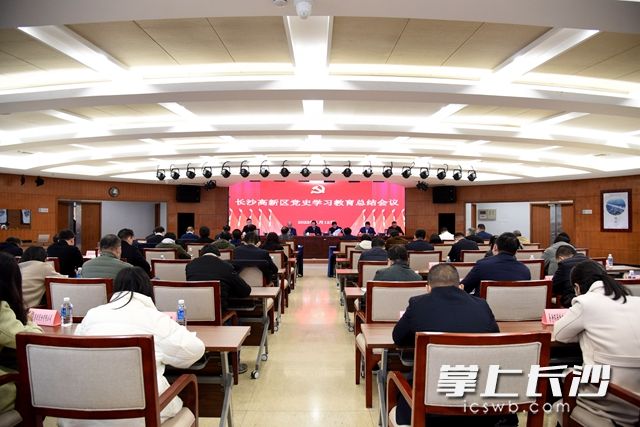 1月12日下午，长沙高新区党史学习教育总结会议召开。