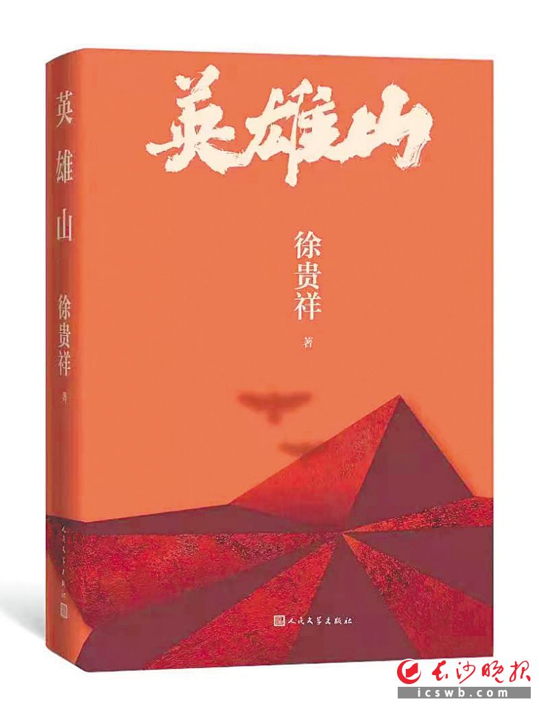 　　《英雄山》   徐贵祥 著　　人民文学出版社　　2021年9月版