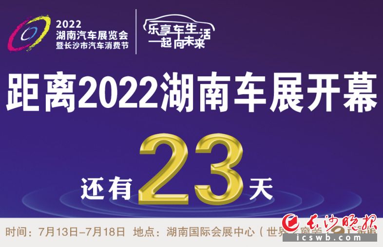  2022湖南汽车展览会暨长沙市汽车消费节（广告）