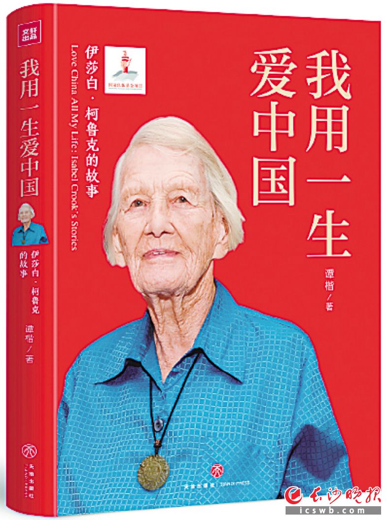 　　《我用一生爱中国：伊莎白·柯鲁克的故事》/谭楷  著/天地出版社/2022年4月出版