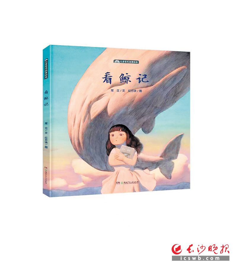 　　《看鲸记》/常立 文 红方块 图/湖南少年儿童出版社/2021年8月