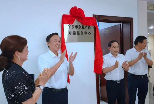 宁乡市企业产销对接服务中心揭牌。