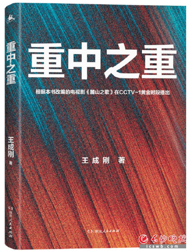 　　《重中之重》/王成刚 著　　湖南人民出版社/2022年9月
